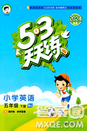 首都师范大学出版社2024年春53天天练五年级英语下册闽教版答案 首都师范大学出版社2024年春53天天练五年级英语下册闽教版答案