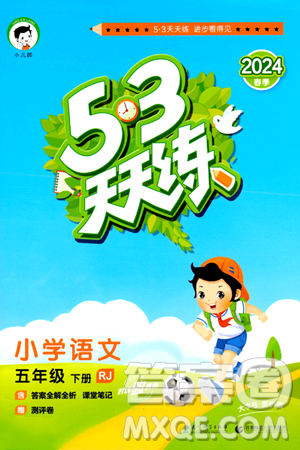 教育科学出版社2024年春53天天练五年级语文下册部编版答案 教育科学出版社2024年春53天天练五年级语文下册部编版答案