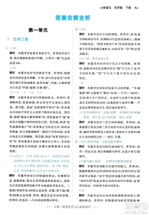 教育科学出版社2024年春53天天练五年级语文下册部编版答案