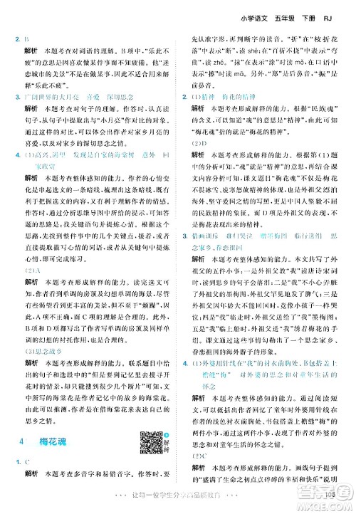 教育科学出版社2024年春53天天练五年级语文下册部编版答案