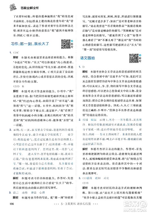 教育科学出版社2024年春53天天练五年级语文下册部编版答案