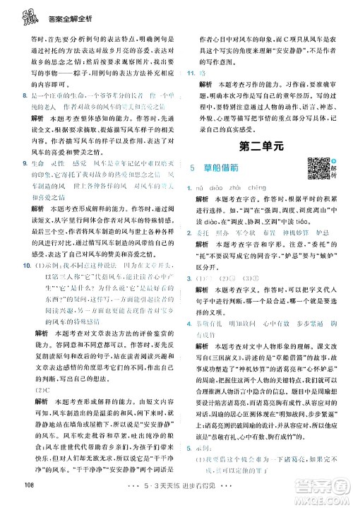 教育科学出版社2024年春53天天练五年级语文下册部编版答案