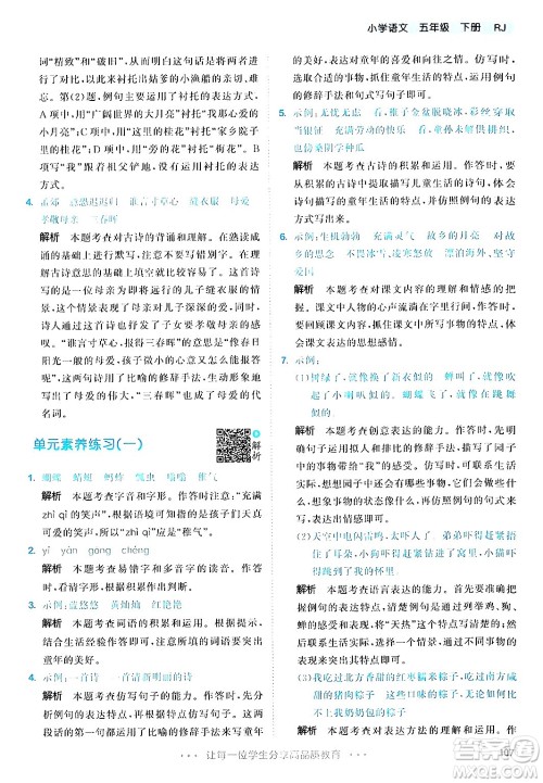 教育科学出版社2024年春53天天练五年级语文下册部编版答案