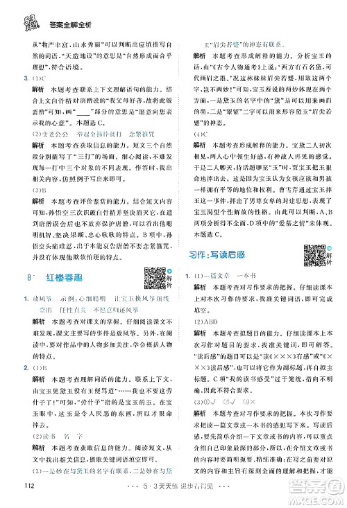 教育科学出版社2024年春53天天练五年级语文下册部编版答案