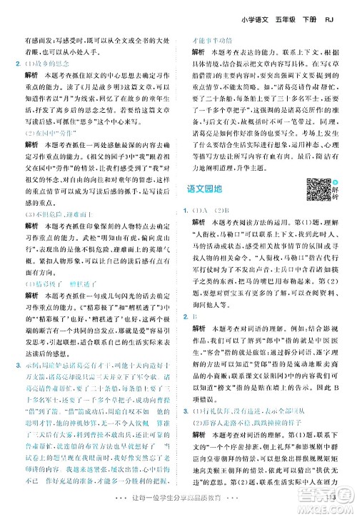 教育科学出版社2024年春53天天练五年级语文下册部编版答案