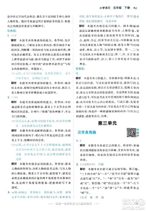教育科学出版社2024年春53天天练五年级语文下册部编版答案
