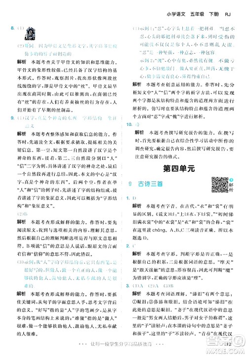 教育科学出版社2024年春53天天练五年级语文下册部编版答案