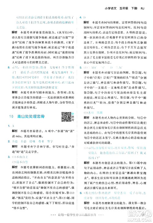 教育科学出版社2024年春53天天练五年级语文下册部编版答案