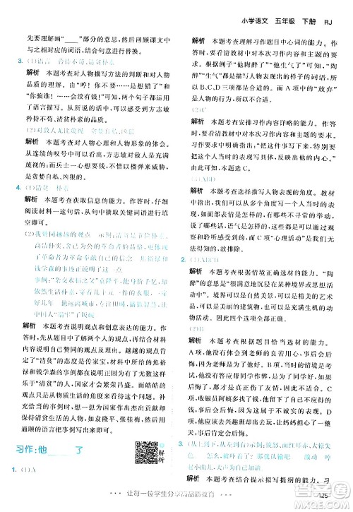 教育科学出版社2024年春53天天练五年级语文下册部编版答案