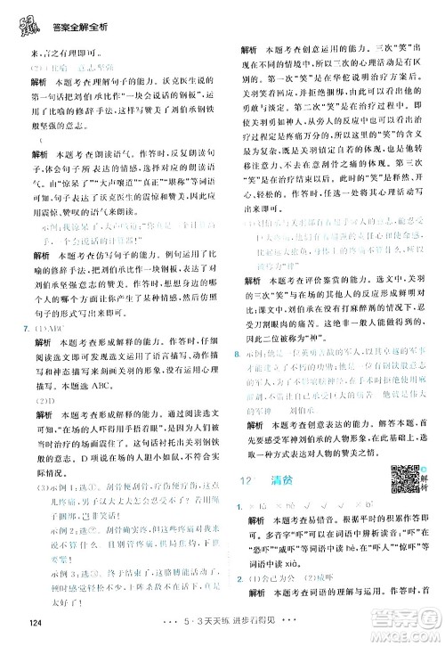 教育科学出版社2024年春53天天练五年级语文下册部编版答案