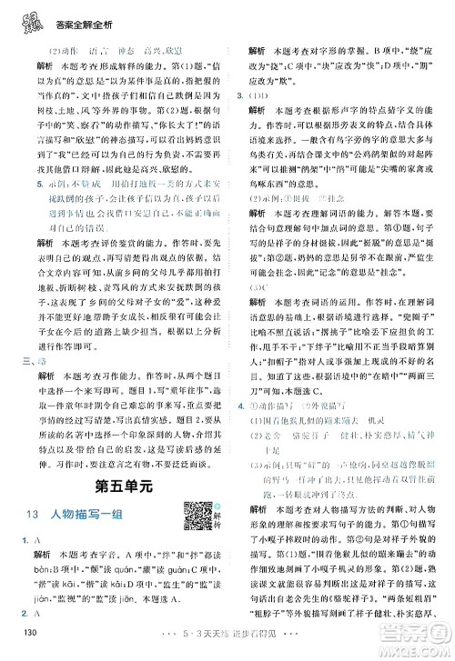 教育科学出版社2024年春53天天练五年级语文下册部编版答案
