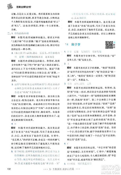 教育科学出版社2024年春53天天练五年级语文下册部编版答案 教育科学出版社2024年春53天天练五年级语文下册部编版答案