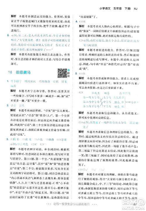 教育科学出版社2024年春53天天练五年级语文下册部编版答案