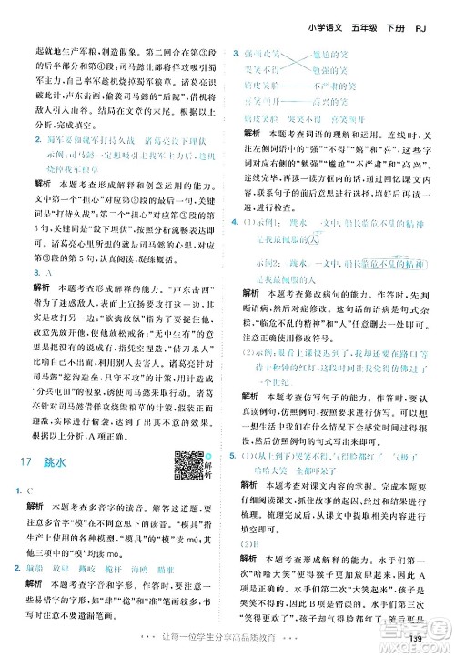 教育科学出版社2024年春53天天练五年级语文下册部编版答案