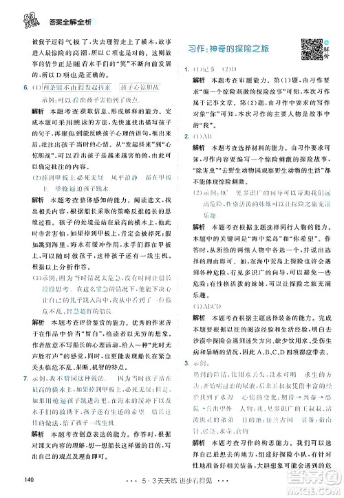 教育科学出版社2024年春53天天练五年级语文下册部编版答案