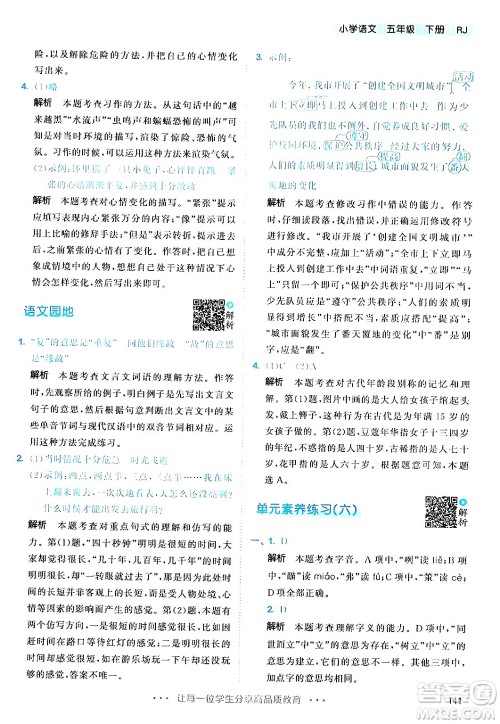 教育科学出版社2024年春53天天练五年级语文下册部编版答案