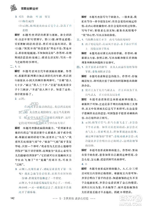 教育科学出版社2024年春53天天练五年级语文下册部编版答案 教育科学出版社2024年春53天天练五年级语文下册部编版答案