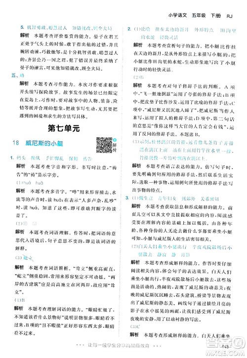 教育科学出版社2024年春53天天练五年级语文下册部编版答案