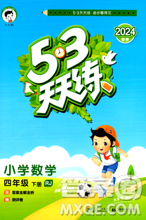 教育科学出版社2024年春53天天练四年级数学下册人教版答案