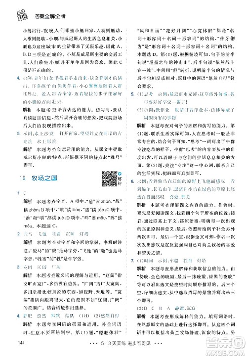 教育科学出版社2024年春53天天练五年级语文下册部编版答案