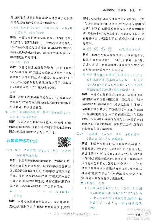 教育科学出版社2024年春53天天练五年级语文下册部编版答案