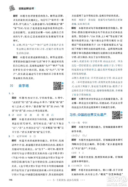 教育科学出版社2024年春53天天练五年级语文下册部编版答案