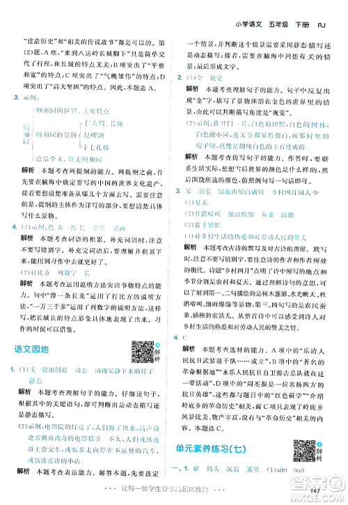 教育科学出版社2024年春53天天练五年级语文下册部编版答案