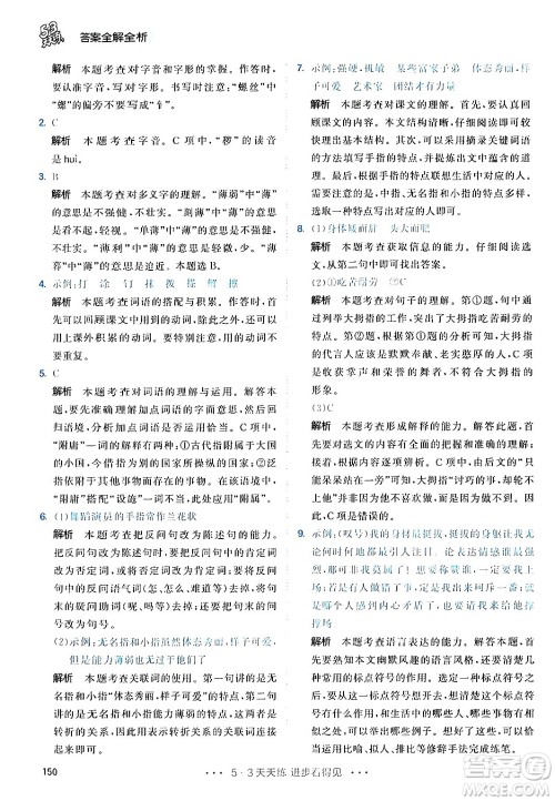 教育科学出版社2024年春53天天练五年级语文下册部编版答案