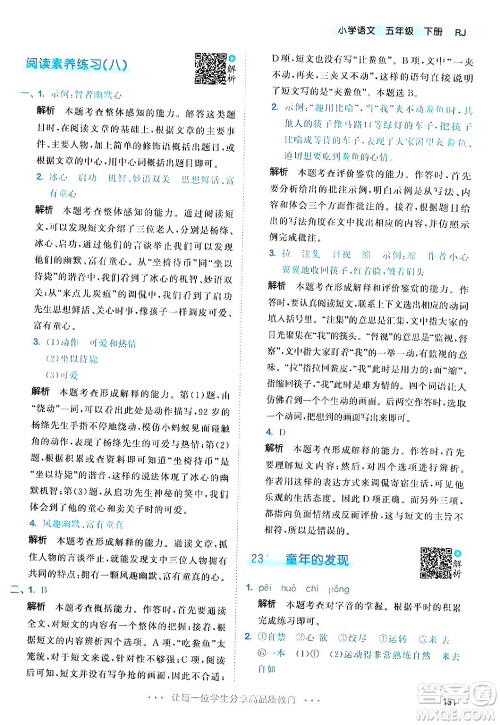 教育科学出版社2024年春53天天练五年级语文下册部编版答案