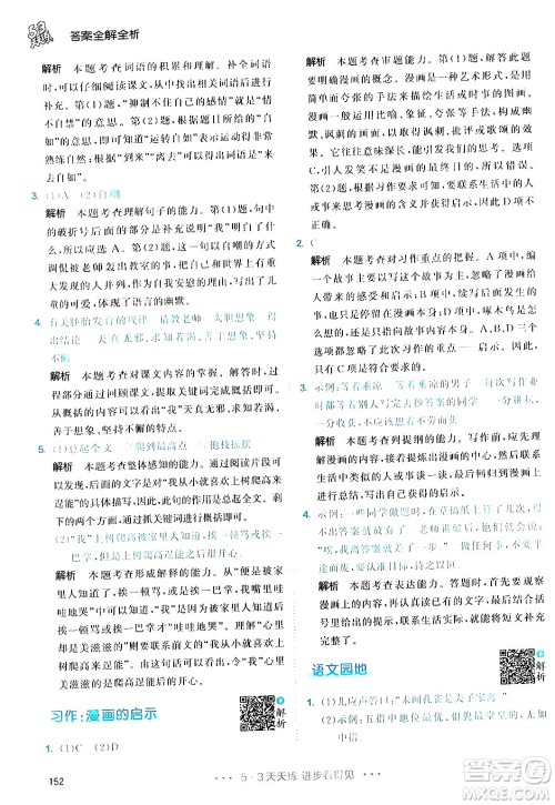 教育科学出版社2024年春53天天练五年级语文下册部编版答案