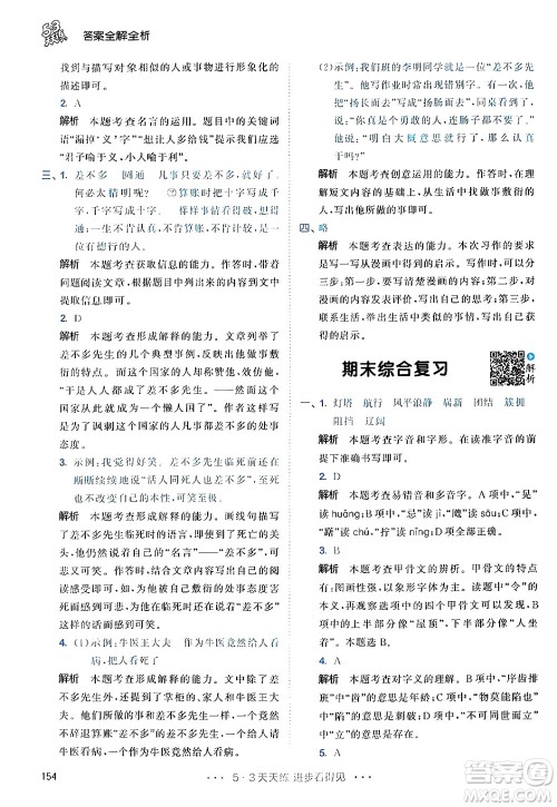 教育科学出版社2024年春53天天练五年级语文下册部编版答案