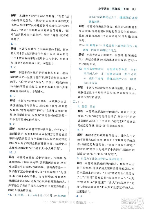 教育科学出版社2024年春53天天练五年级语文下册部编版答案