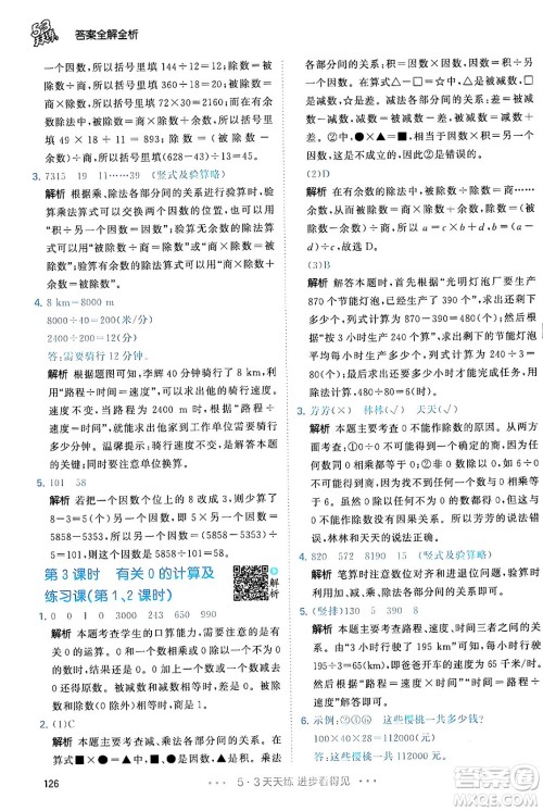 教育科学出版社2024年春53天天练四年级数学下册人教版答案