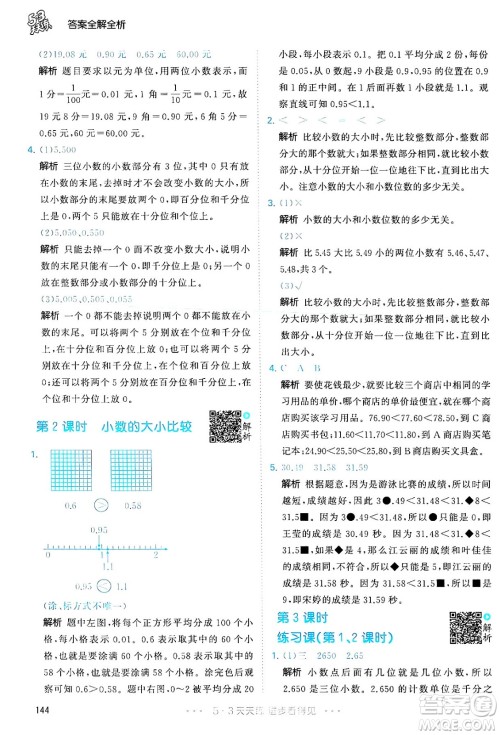 教育科学出版社2024年春53天天练四年级数学下册人教版答案