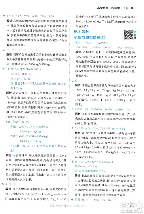 教育科学出版社2024年春53天天练四年级数学下册人教版答案