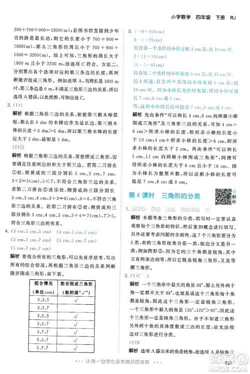 教育科学出版社2024年春53天天练四年级数学下册人教版答案