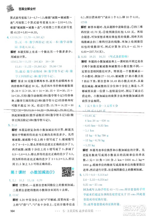 教育科学出版社2024年春53天天练四年级数学下册人教版答案