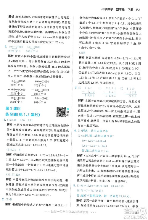 教育科学出版社2024年春53天天练四年级数学下册人教版答案