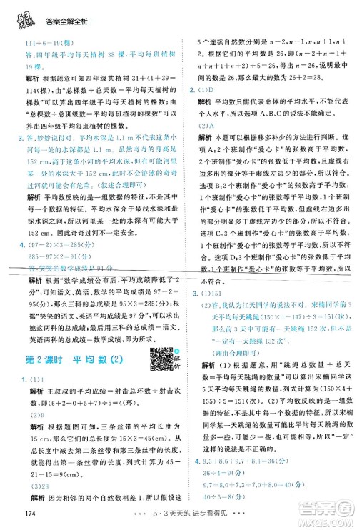 教育科学出版社2024年春53天天练四年级数学下册人教版答案