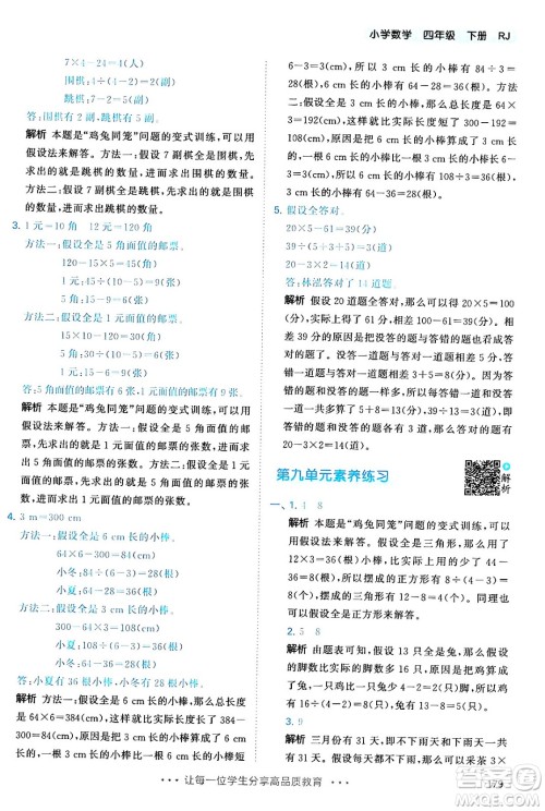 教育科学出版社2024年春53天天练四年级数学下册人教版答案