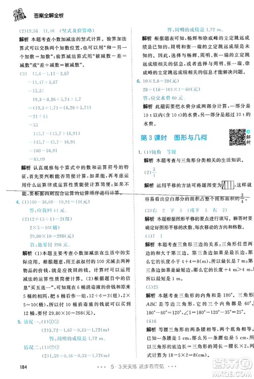 教育科学出版社2024年春53天天练四年级数学下册人教版答案