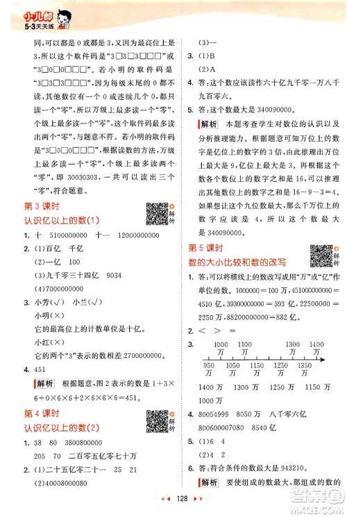 教育科学出版社2024年春53天天练四年级数学下册苏教版答案