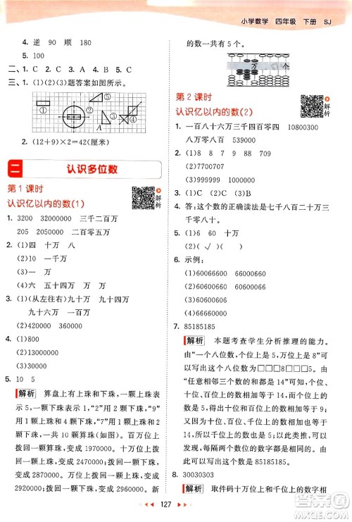 教育科学出版社2024年春53天天练四年级数学下册苏教版答案