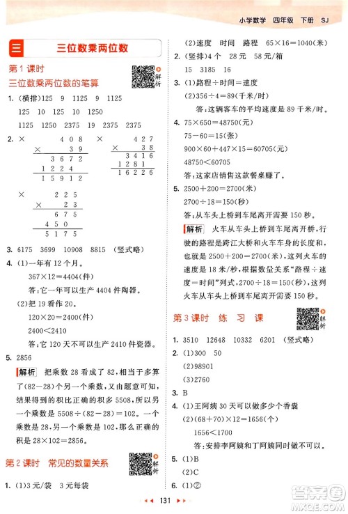 教育科学出版社2024年春53天天练四年级数学下册苏教版答案