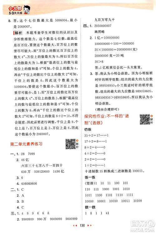 教育科学出版社2024年春53天天练四年级数学下册苏教版答案