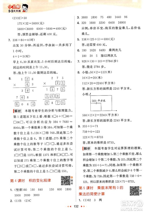教育科学出版社2024年春53天天练四年级数学下册苏教版答案