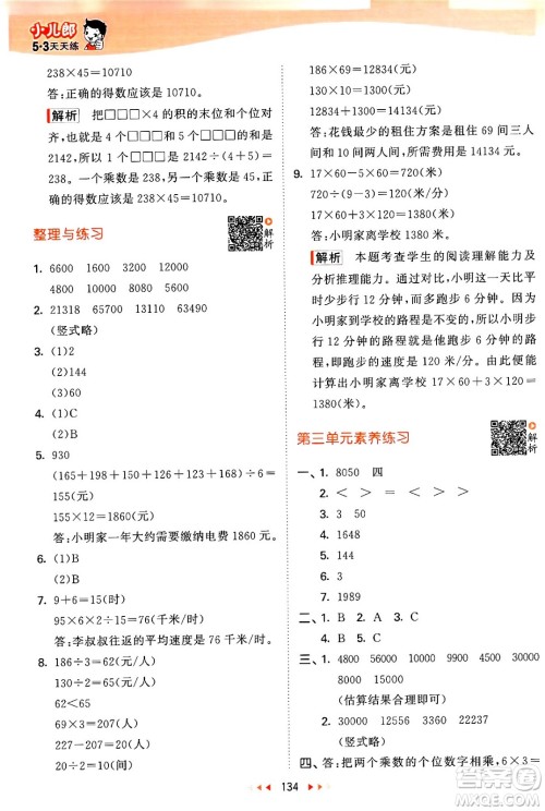 教育科学出版社2024年春53天天练四年级数学下册苏教版答案