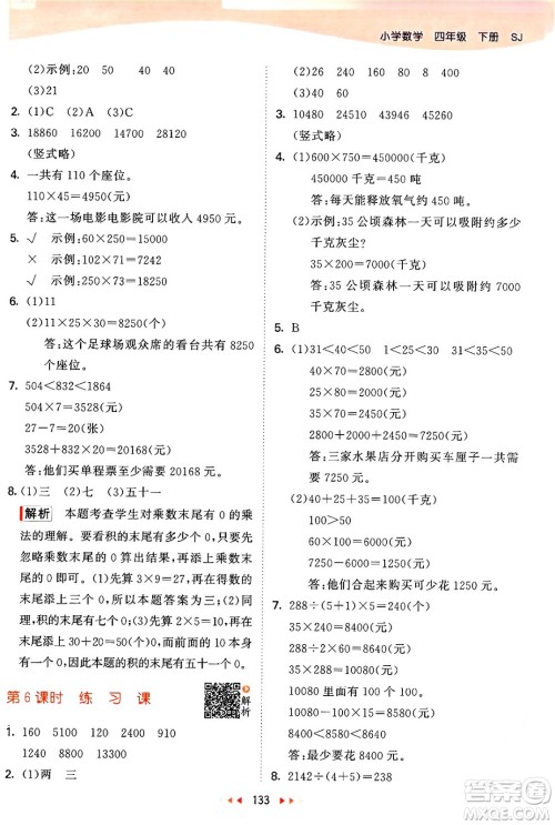 教育科学出版社2024年春53天天练四年级数学下册苏教版答案