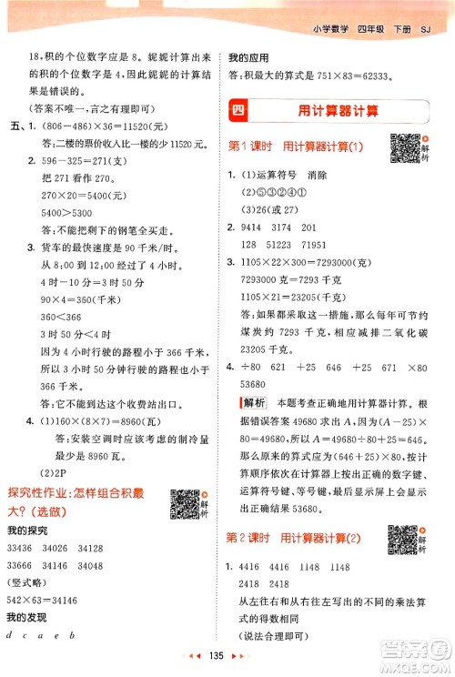 教育科学出版社2024年春53天天练四年级数学下册苏教版答案