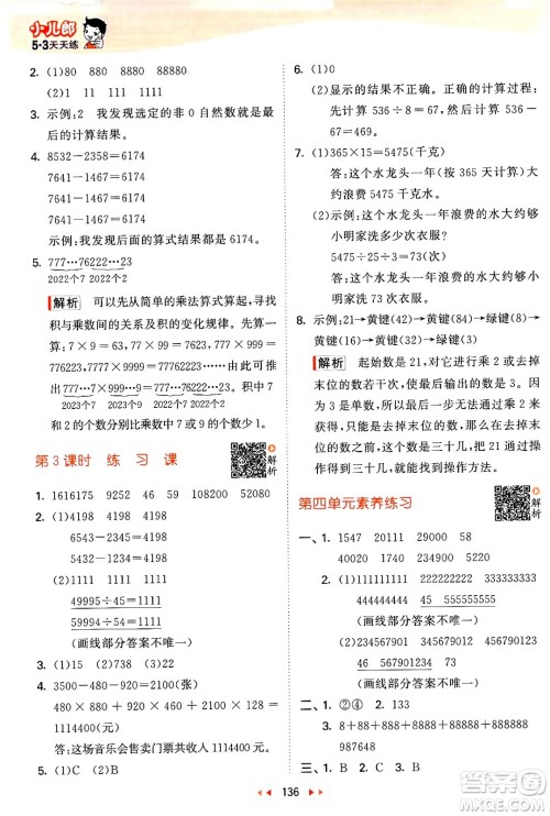 教育科学出版社2024年春53天天练四年级数学下册苏教版答案